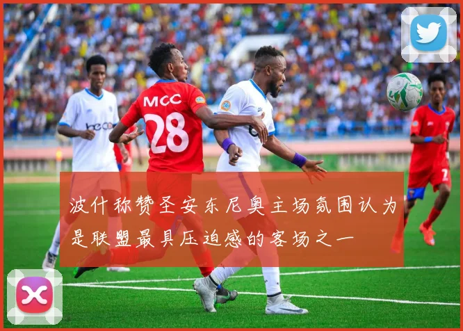 波什称赞圣安东尼奥主场氛围认为是联盟最具压迫感的客场之一