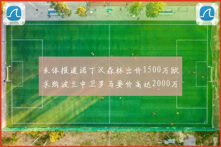 米体报道诺丁汉森林出价1500万欧求购波兰中卫罗马要价高达2000万