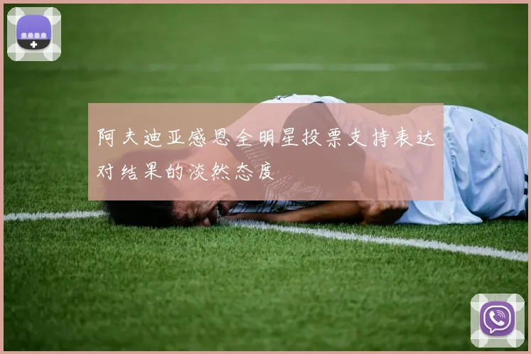 阿夫迪亚感恩全明星投票支持表达对结果的淡然态度