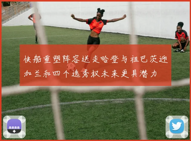 快船重塑阵容送走哈登与祖巴茨迎加兰和四个选秀权未来更具潜力