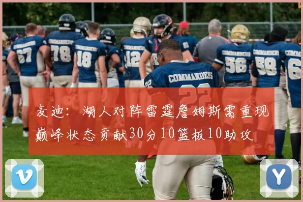 麦迪：湖人对阵雷霆詹姆斯需重现巅峰状态贡献30分10篮板10助攻