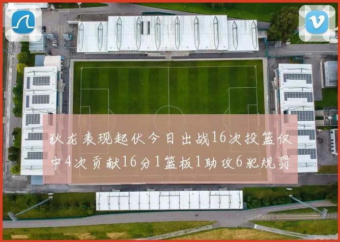 狄龙表现起伏今日出战16次投篮仅中4次贡献16分1篮板1助攻6犯规罚球命中率高达86