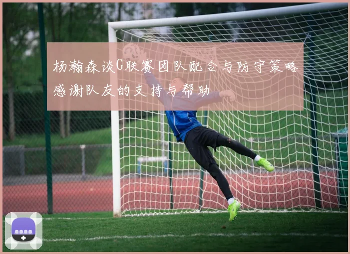 杨瀚森谈G联赛团队配合与防守策略感谢队友的支持与帮助