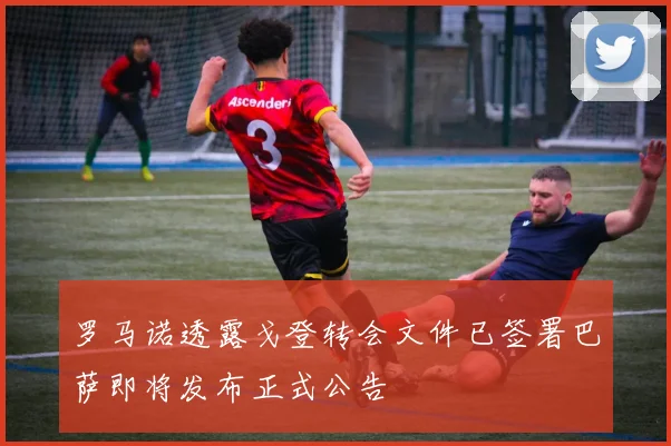 罗马诺透露戈登转会文件已签署巴萨即将发布正式公告