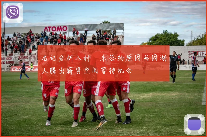 名记分析八村塁未签约原因或因湖人腾出薪资空间等待机会