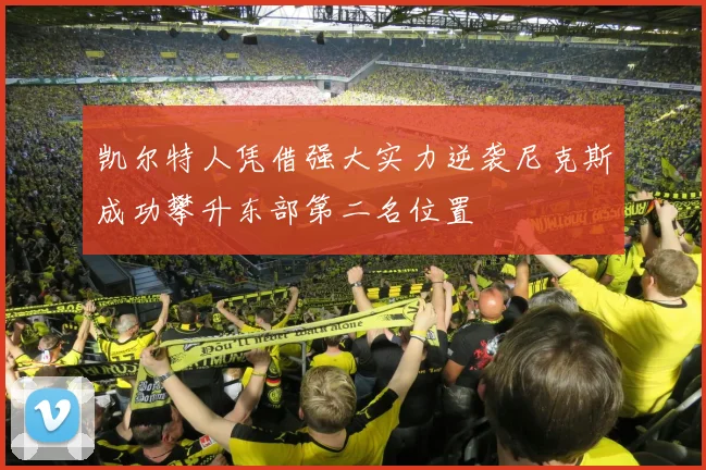 凯尔特人凭借强大实力逆袭尼克斯成功攀升东部第二名位置