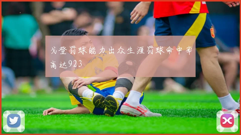 戈登罚球能力出众生涯罚球命中率高达923